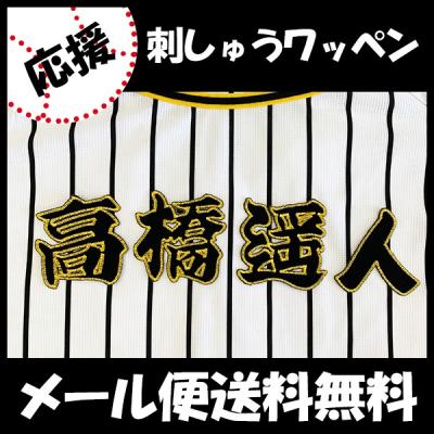 阪神タイガース チャンピオン・エンブレム付ユニフォーム 高橋遥人＃29☆新品☆Ｏ Yahoo!オークション - 阪神タイガース 高橋遥人 レプリカ