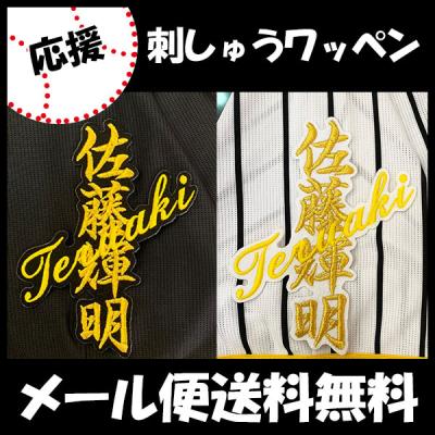 佐藤輝明グッズ(プロ野球ユニフォーム)の商品一覧|応援グッズ 佐藤輝明グッズ(プロ野球ユニフォーム)の商品一覧|応援グッズ