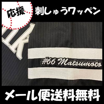 ソフトバンク ホークス 松本裕樹 刺繍ワッペン 5点セット 【白】【桜ふち】名前 ソフトバンク ホークス 松本裕樹 刺繍ワッペン 5点セット 【白