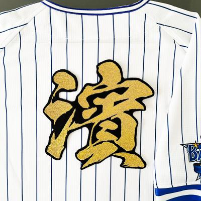 横浜ベイスターズ 刺繍（プロ野球ユニフォーム）｜応援グッズ｜野球