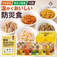 【テレビに紹介されました！防災士監修】防災食 6年保存 10食 温かい アレルギー対応 そのまま食べられる 栄養バランス配慮 非常食 発熱剤 衛生【1年保証】
