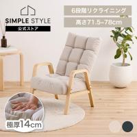 リクライニングチェア 一人用 6段階調整 Mサイズ 高座椅子 座椅子 1人掛け 高齢者 肘掛付 ウッドアームチェア アイリスオーヤマ WACR-M * | SIMPLE STYLE ヤフー店