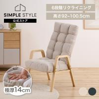 リクライニングチェア 一人用 6段階調整 Lサイズ 高座椅子 座椅子 1人掛け 高齢者 肘掛付 ウッドアームチェア アイリスオーヤマ WACR-L * | SIMPLE STYLE ヤフー店