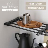 突っ張り棒 棚 突っ張り棚 収納 洗面所 ラック 省スペース 奥行26cm 65〜95cm 取付簡単 工具不要 アダプター付き アイリスオーヤマ H-J-NST65R | SIMPLE STYLE ヤフー店