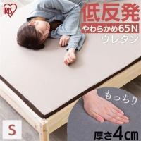 マットレス シングル 低反発マットレス カバー付き 柔らかめ シングル 寝具 敷きマット 布団 ふとん 睡眠 就寝 ベッド アイリスオーヤマ MATK4-S | SIMPLE STYLE ヤフー店