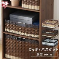 収納ボックス 収納ケース カラーボックス インナーボックス おしゃれ 収納 ウッディバスケット 浅型 IMK-38 アイリスオーヤマ | anmin Yahoo!店