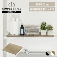 突っ張り棒 棚 収納 カーテン 強 力 長い おしゃれ 木製シェルフ 伸縮棒用 Wss 29 ホワイト ブラック アイリスオーヤマ M 暮らしの宅配便 通販 Yahoo ショッピング