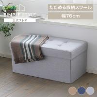 スツール 収納 折りたたみ ワイド 収納 椅子 チェア 便利 おしゃれ シンプル 折りたたみ収納スツール SSTR-76 アイリスオーヤマ 新生活 | SIMPLE STYLE ヤフー店
