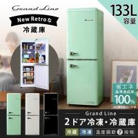 (在庫処分) 冷蔵庫 一人暮らし 二人暮らし 新品 冷凍 133L おしゃれ Grand-Line 2ドア レトロ ARE-133LG・LW・LB 株式会社 A-Stage 【代引不可】