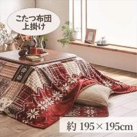 こたつ上掛け 195×195cm 「リーチェ」 3尺こたつ適用 (代引不可)(TD) | anmin Yahoo!店