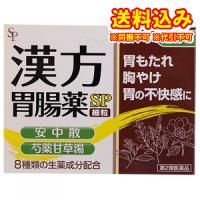 定形外）【第2類医薬品】漢方胃腸薬　ＳＰ　細粒　50包 | くすりのレデイハートショップnice