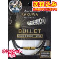 ゆうパケット）ファイテン　RAKUWA磁気チタンネックレス　BULLET（50cm）ブラック／ゴールド | くすりのレデイハートショップnice