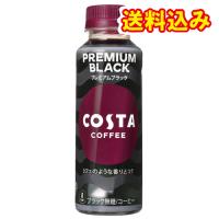 コカコーラ　コスタコーヒー　プレミアムブラック　265mL×24個 | くすりのレデイハートショップnice