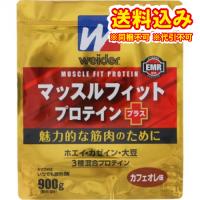 森永製菓　ウィダー　マッスルフィットプロテインプラス　カフェオレ味　900g | くすりのレデイハートショップnice