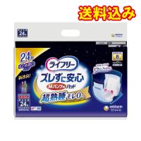 ライフリー　ズレずに安心　紙パンツ専用尿とりパッド　８回吸収　24枚×3個 | くすりのレデイハートショップnice