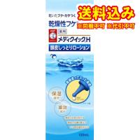 【医薬部外品】メディクイックＨ　頭皮しっとりローション　120ml | くすりのレデイハートショップnice