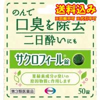 定形外）【第3類医薬品】サクロフィール錠　50錠 | くすりのレデイハートショップplus