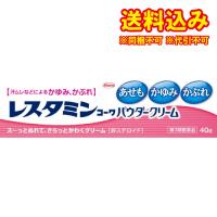 定形外）【第3類医薬品】レスタミンコーワ　パウダークリーム　40g【セルフメディケーション税制対象】 | くすりのレデイハートショップplus