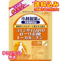 ゆうパケット）小林製薬　コエンザイムQ10・α-リポ酸・Lカルニチン（ハードカプセル）　60粒 | くすりのレデイハートショップplus