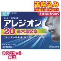 ゆうパケット）【第2類医薬品】アレジオン20　12錠【セルフメディケーション税制対象】 | くすりのレデイハートショップplus