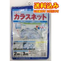 カラスネット　２ｍ×３ｍ　青※取り寄せ商品　返品不可 | くすりのレデイハートショップplus