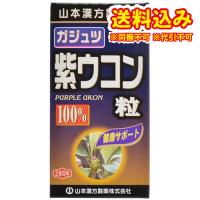 山本漢方　ガジュツ　紫ウコン粒　100％　280粒入※取り寄せ商品　返品不可 | くすりのレデイハートショップplus