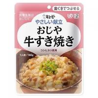 キユーピー　やさしい献立　おじや　牛すき焼き　160g（区分2/歯ぐきでつぶせる) | くすりのレデイハートショップ