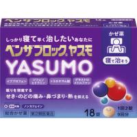 【第(2)類医薬品】ベンザブロック　YASUMO　18錠【セルフメディケーション税制対象】 | くすりのレデイハートショップ