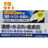 【第(2)類医薬品】デルマレチゾンPV軟膏　10g【セルフメディケーション税制対象】×2個 | くすりのレデイハートショップ