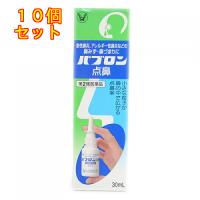 【第2類医薬品】パブロン点鼻　30ml【セルフメディケーション税制対象】×10個 | くすりのレデイハートショップ