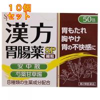 【第2類医薬品】漢方胃腸薬　ＳＰ　細粒　50包×10個 | くすりのレデイハートショップ