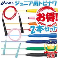 【お得な2本セット】とびなわ 縄跳び アシックス 子供用（asics） クリアートビナワジュニア 91-230 JNF日本なわとび競技連盟公認（あすつく即納）