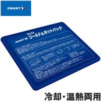 ザムスト ZAMST コールド&amp;ホットパック アイシング 冷却 温熱 熱中症対策 寒さ対策 378400 | Lafitte ラフィートスポーツ
