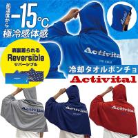Activital アクティバイタル クールメイカー冷却タオルポンチョ CRI1000 暑さ対策 熱中症対策 UVカット -15℃冷感 スポーツ 部活 即納 | Lafitte ラフィートスポーツ