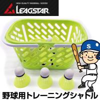 LEAGSTAR リーグスター 野球用トレーニングシャトル バッティング練習用 LYZ-SH40 40個カゴ入り 即納あり | Lafitte ラフィート スポーツ