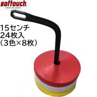 softouch ソフタッチ フラットマーカー 24枚入り SO-FRTMK 15センチ ｓｏｆｔｏｕｃｈ | Lafitte ラフィート スポーツ