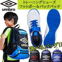 選べるバッグ お得な2点セット アンブロ UMBRO UU4VJB04WB トレーニングシューズ UJS1200J フットボールバックパック サッカー キッズ ジュニア | Lafitte ラフィート スポーツ