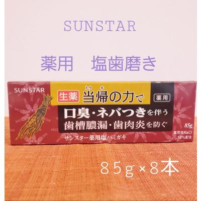 サンスター 薬用 塩ハミガキ 生薬 当帰の力 85g ×8本セット SUNSTAR