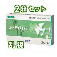 【 送料無料 】 2箱セット ロート モイストアイ 乱視用 (6枚入)  ● 2週間 使い捨て  コンタクト レンズ 2WEEK トーリック | 東京LaLaコンタクト