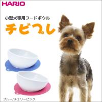 ペット用品 ペット用食器 ペットフード皿 HARIO ハリオ チビプレ 