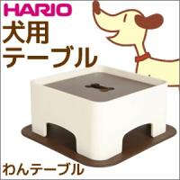 ペット用品 ペット用食器 ペットフード皿 HARIO ハリオ わんテーブル 