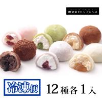 モチクリーム ベストセレクション 12種入 1箱  冷凍 モチクリームジャパン メーカー直送 ギフト 誕生日 プレゼント 送料無料 | カブセンターYahoo!店