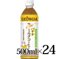 ジョージア バナナミルクコーヒー 500ml 24本入箱 PET コカ・コーラ GEORGIA ペット 北海道産牛乳使用 | カブセンターYahoo!店
