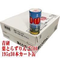 ジュース 葉とらずりんごジュース 青森県産 青研 195g 30本入り ソフトドリンク あすつく Rinngo 100 2 青森グルメを直送 ためのぶストア 通販 Yahoo ショッピング