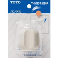 TOTO ハンドル THY574#54R | Arclands Online 2号館 ヤフー店