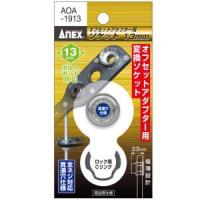 ANEX AOA-1913 オフセットアダプター用変換ソケット 13mm | Arclands Online 2号館 ヤフー店