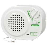 オーム電機 AudioComm 耳もとスピーカー 乾電池式 ASP-206N | Arclands Online 2号館 ヤフー店