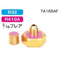 タスコ チャージ口5／16 TA165AF | Arclands Online ヤフー店