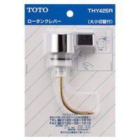 TOTO トイレ補修パーツ ロータンクレバー 大小切替付 THY425R | Arclands Online ヤフー店