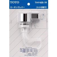 TOTO トイレ補修パーツ 隅付ロータンク用レバー THY425-1R | Arclands Online ヤフー店